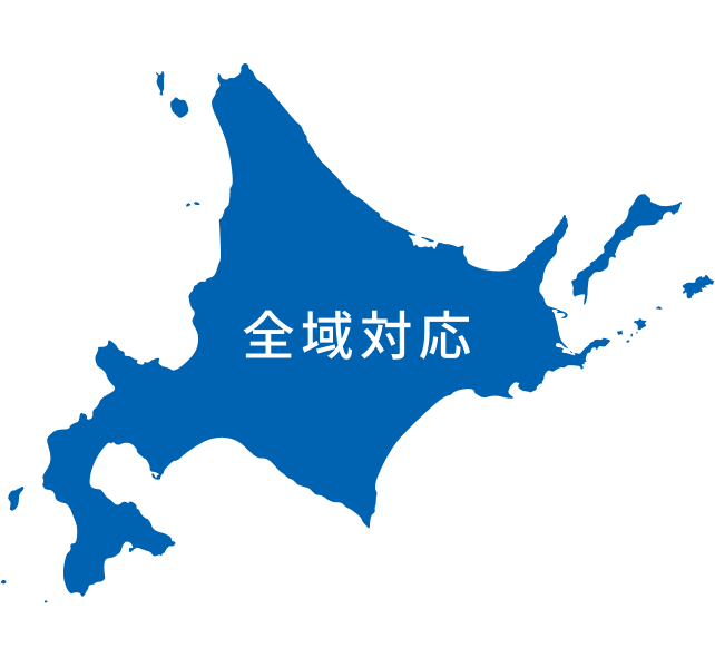 全域対応