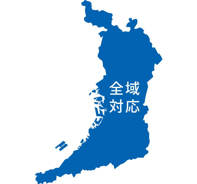 全域対応