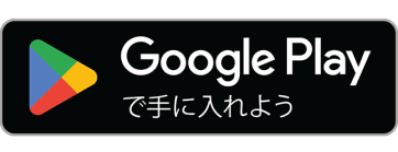 GooglePlayで手に入れよう