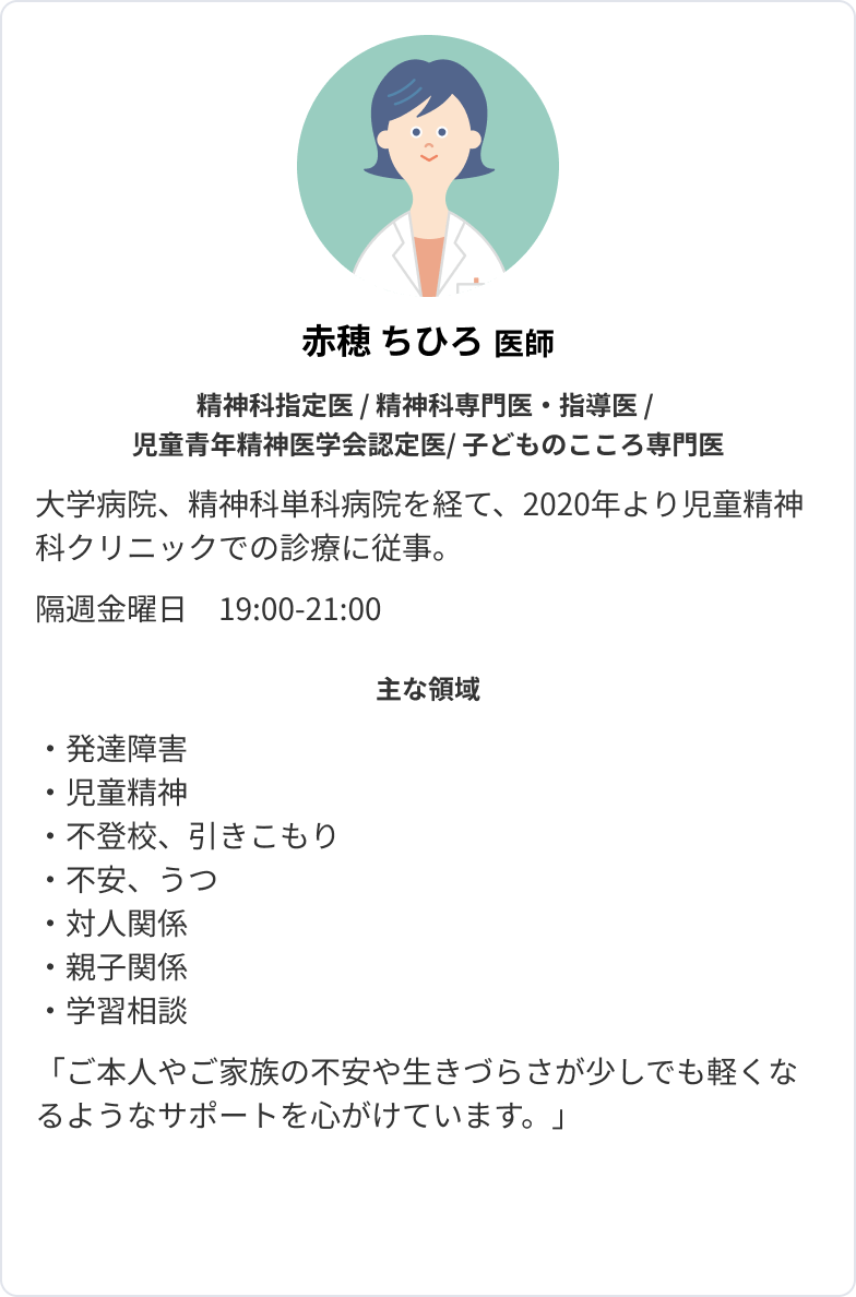 赤穂ちひろ 医師