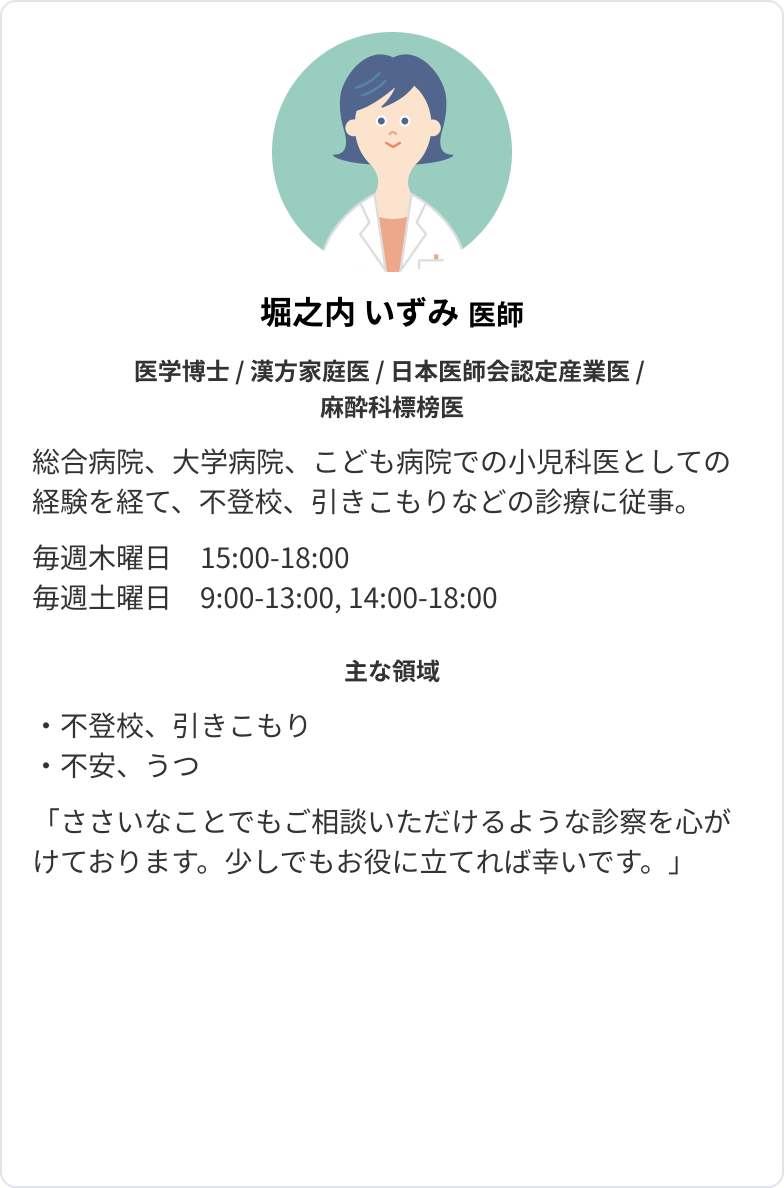 堀之内いずみ 医師