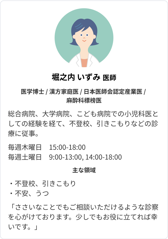 堀之内いずみ 医師