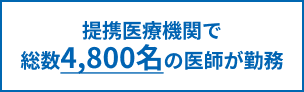 総勢3,500名の医師が登録