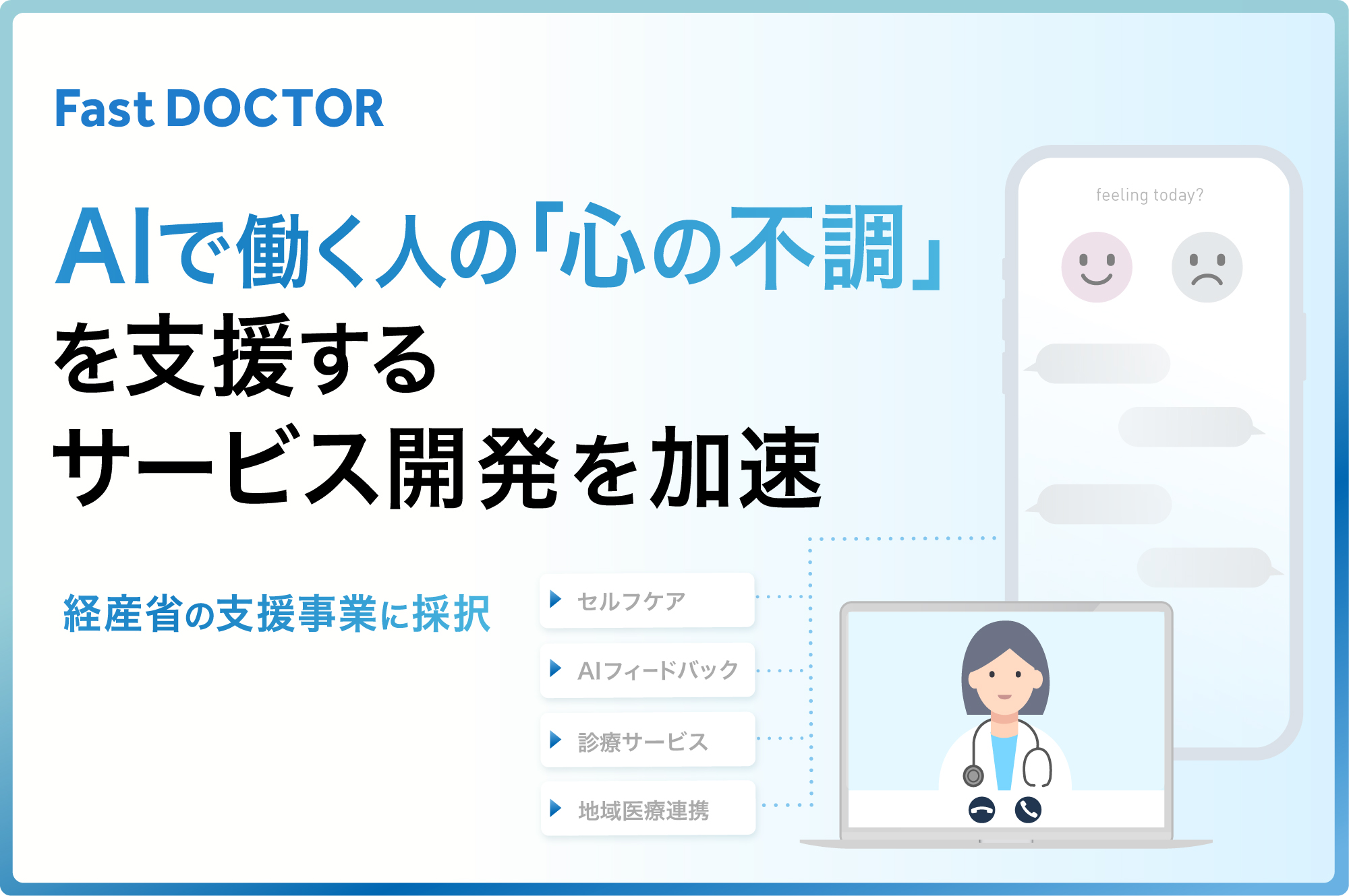 ファストドクター、AIで働く人の「心の不調」を支援するサービス開発を加速 経産省の支援事業に採択