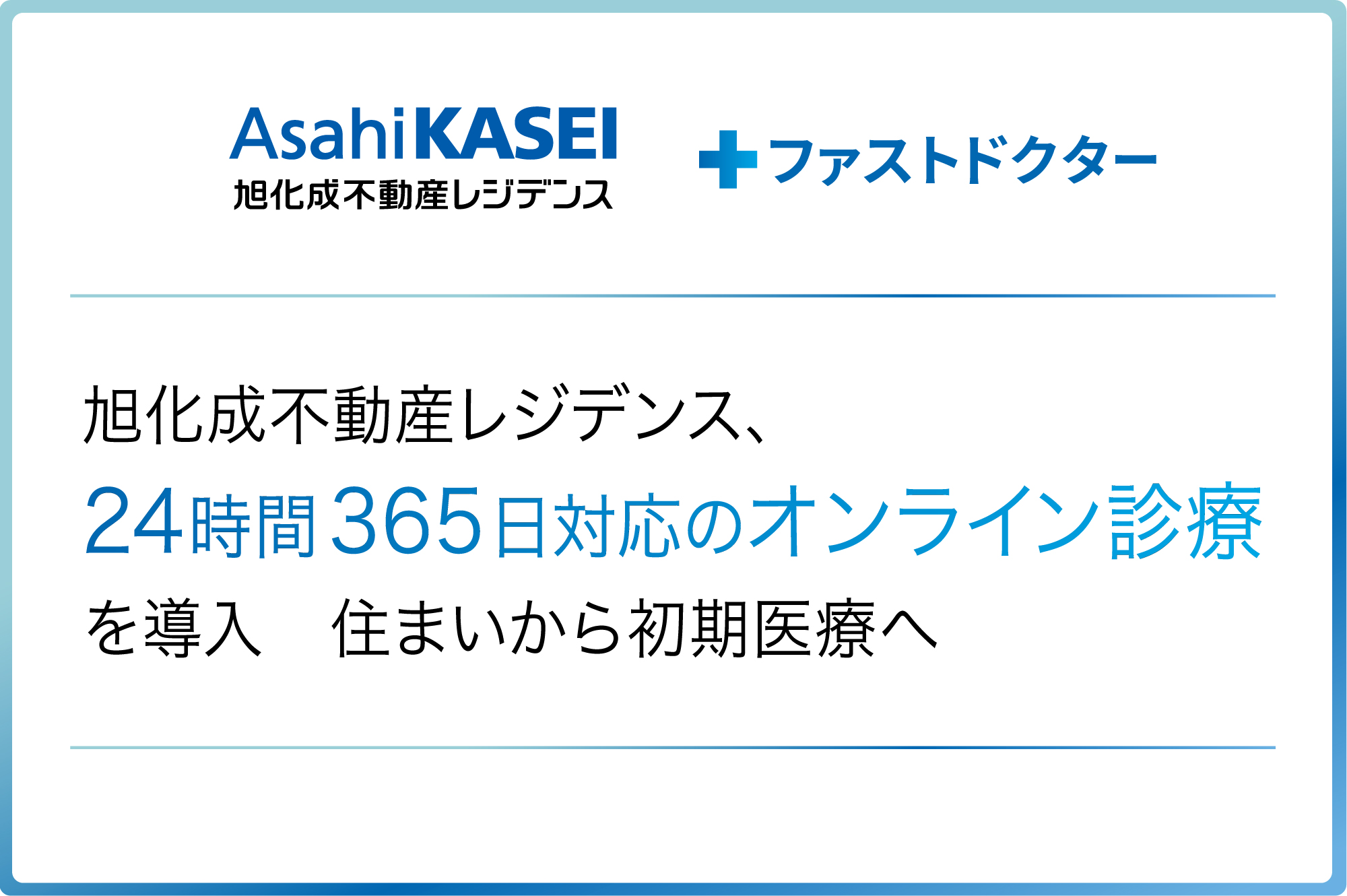 旭化成不動産レジデンス、ファストドクターの「24時間365日対応のオンライン診療」を導入