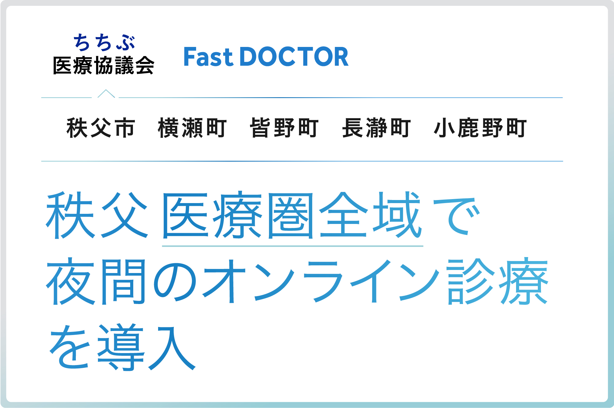 埼玉県 秩父医療圏全域で、ファストドクターのオンライン診療を導入開始