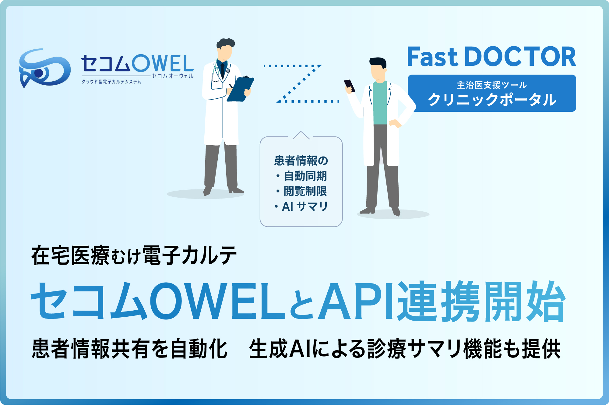 在宅医向けカルテ「セコムOWEL」とのAPI連携を開始　患者情報共有を自動化　