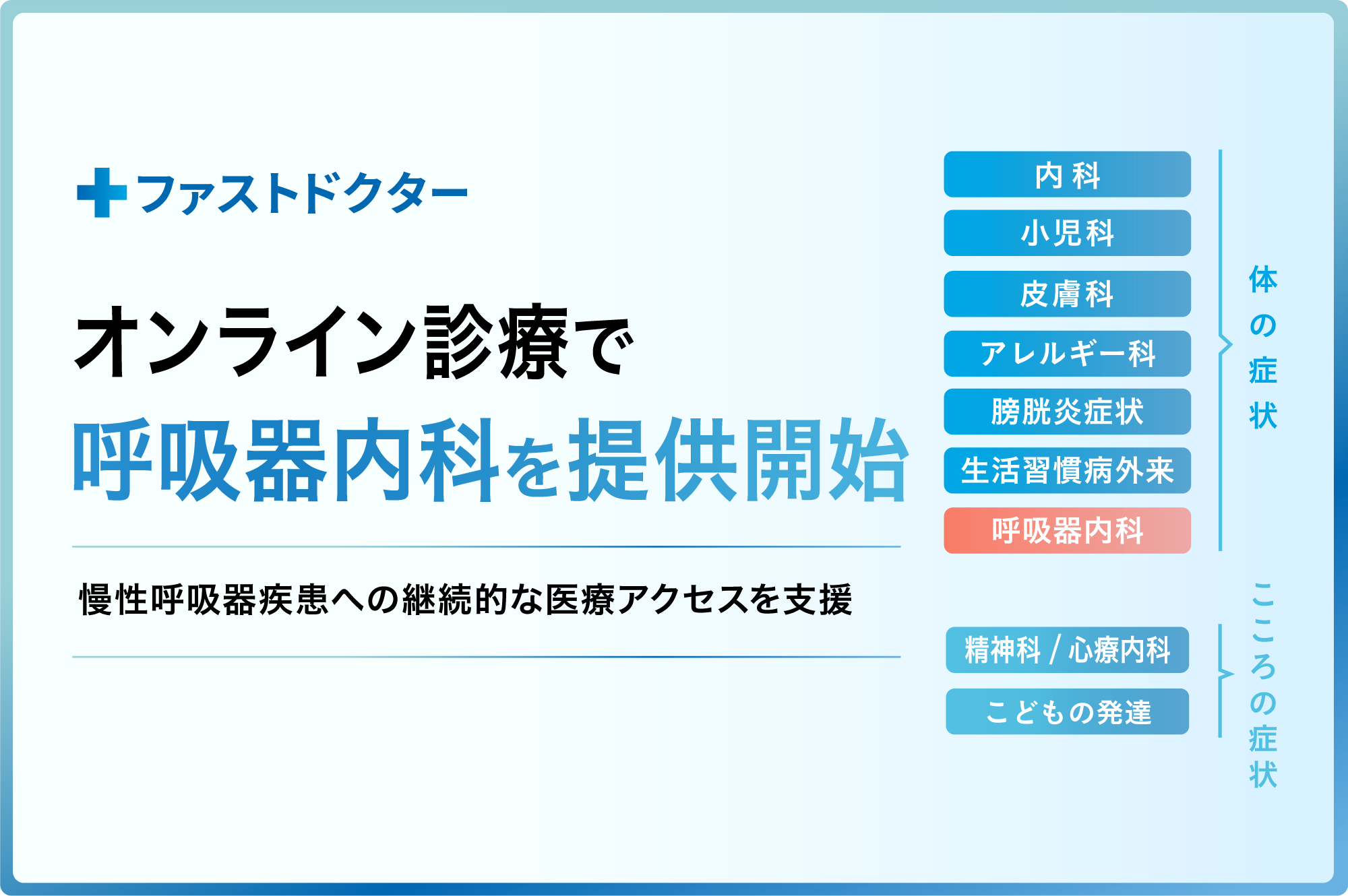 ファストドクター、オンライン診療で「呼吸器内科」を提供開始