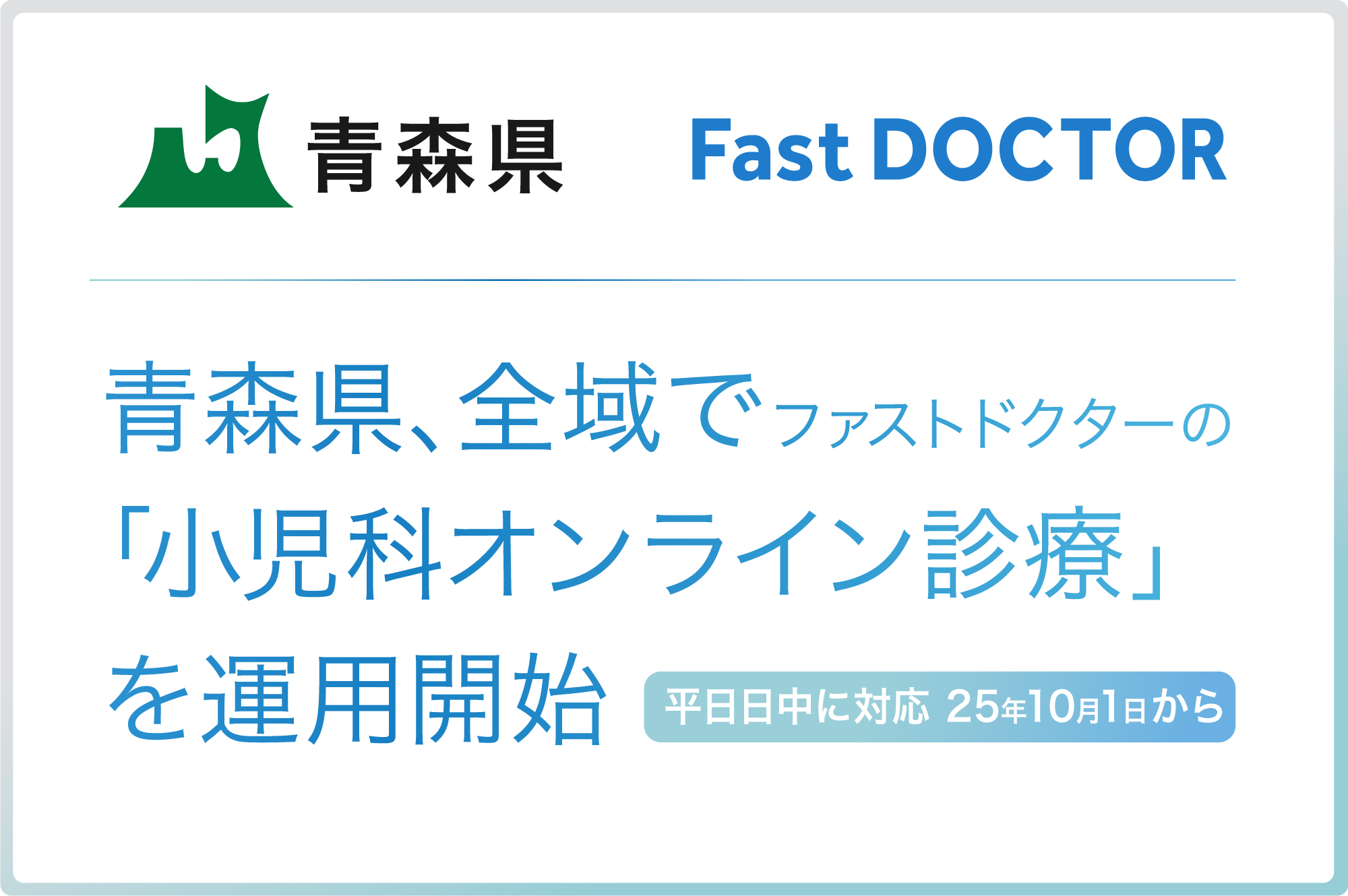 青森県、県内全域でファストドクターの「小児科オンライン診療」を運用開始　都道府県単位で全国初、日中帯にも365日対応