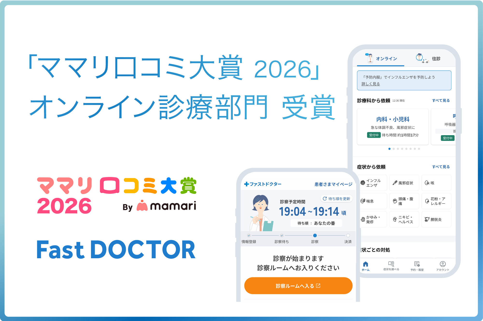 ファストドクターのオンライン診療サービスが「ママリ口コミ大賞 2026」を受賞