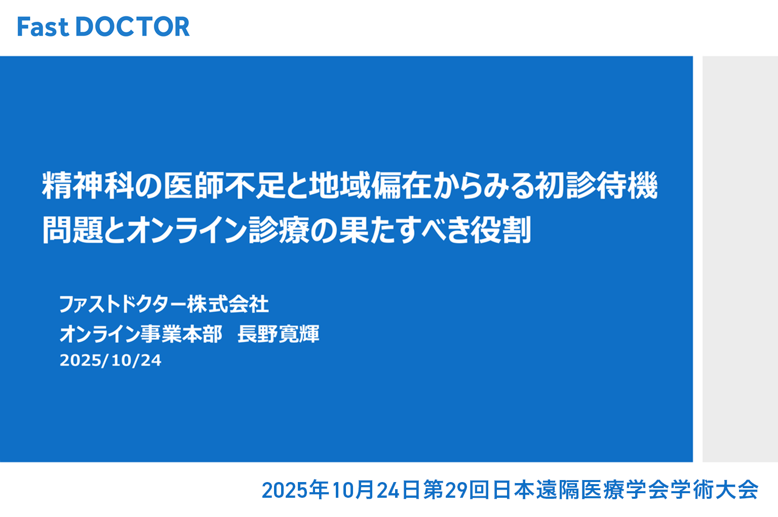 【学会発表】精神科の医師不足と地域偏在からみる初診待機問題とオンライン診療の果たすべき役割：第29回日本遠隔医療学会学術大会