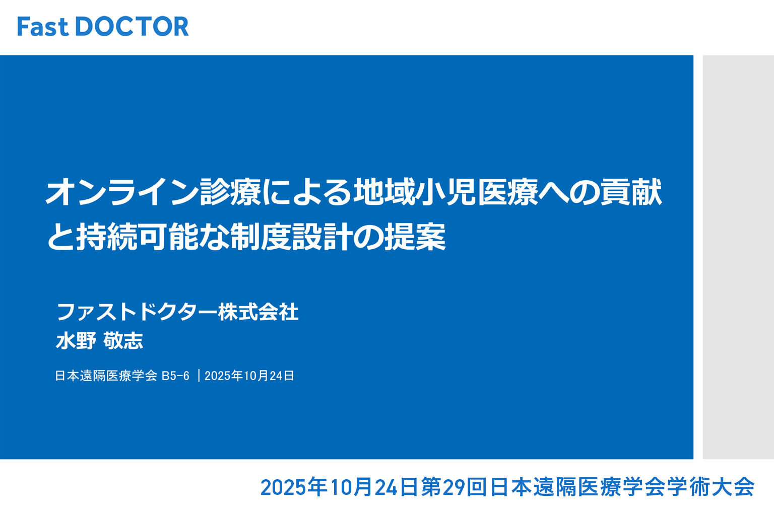 【学会発表】オンライン診療による地域小児医療への貢献 と持続可能な制度設計の提案：第29回 日本遠隔医療学会学術大会