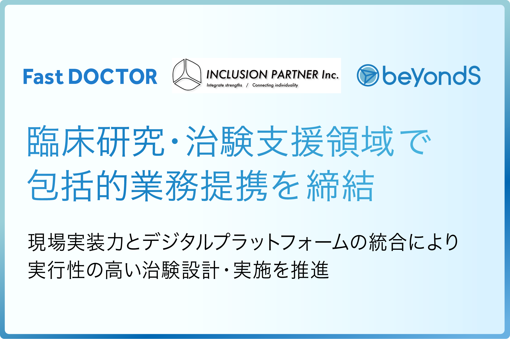 ファストドクター、臨床研究・治験支援領域でINCLUSION PARTNER、beyondSの3社が包括的業務提携を締結