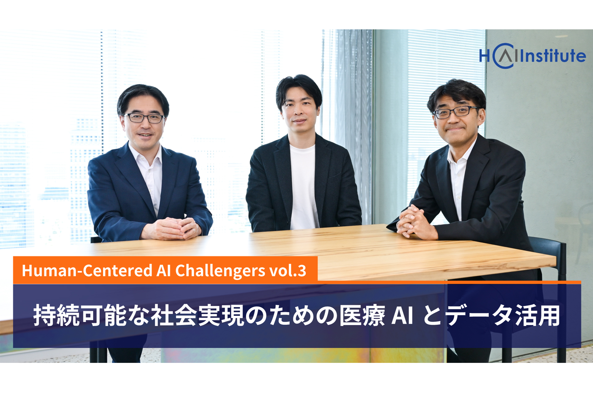 ［メディア掲載］博報堂DYグループ「Human-Centered AI Challengers」に代表水野の鼎談が掲載されました