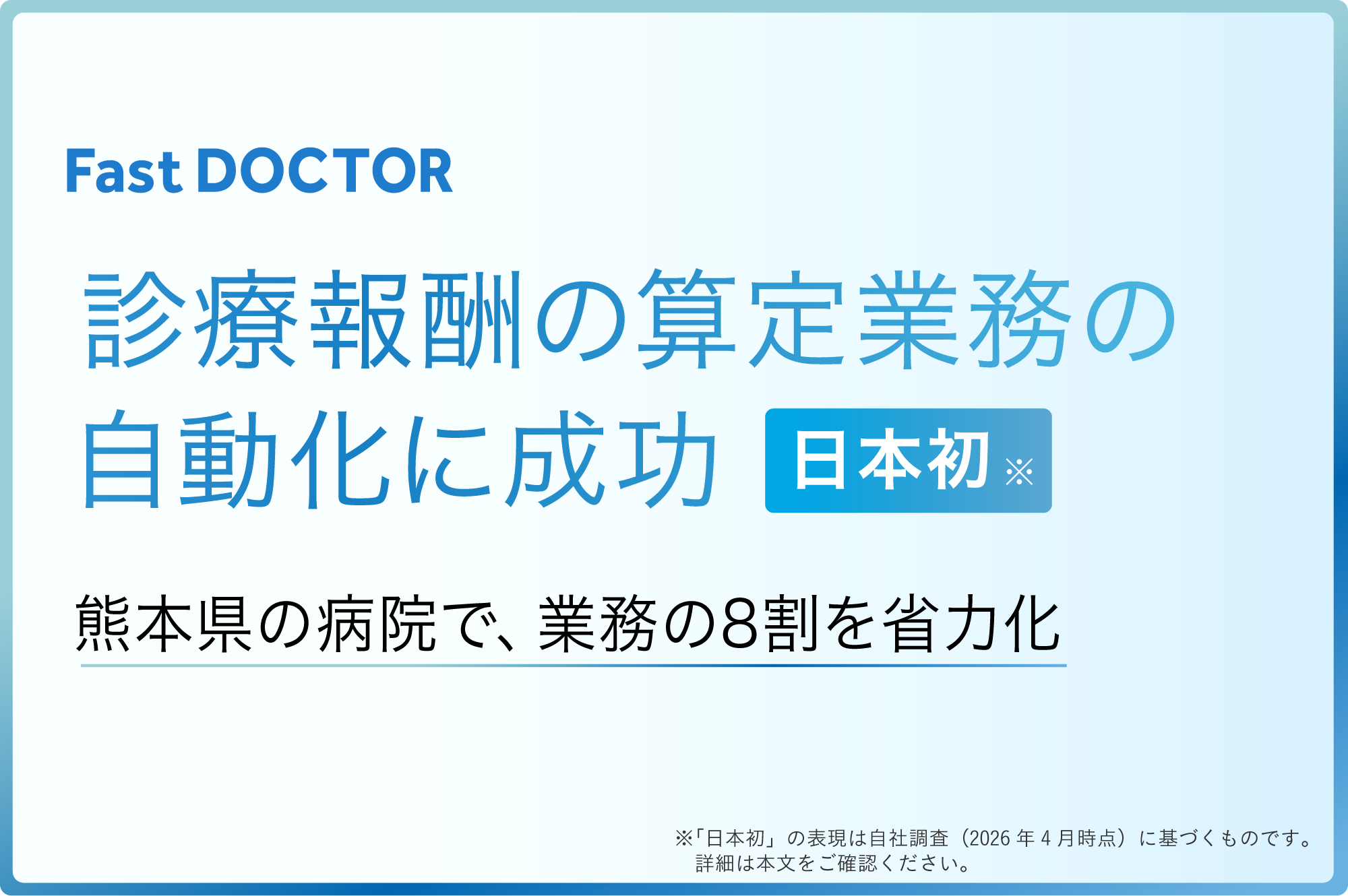 【日本初】ファストドクター、診療報酬の算定業務の自動化に成功　熊本県の病院で業務の8割を省力化