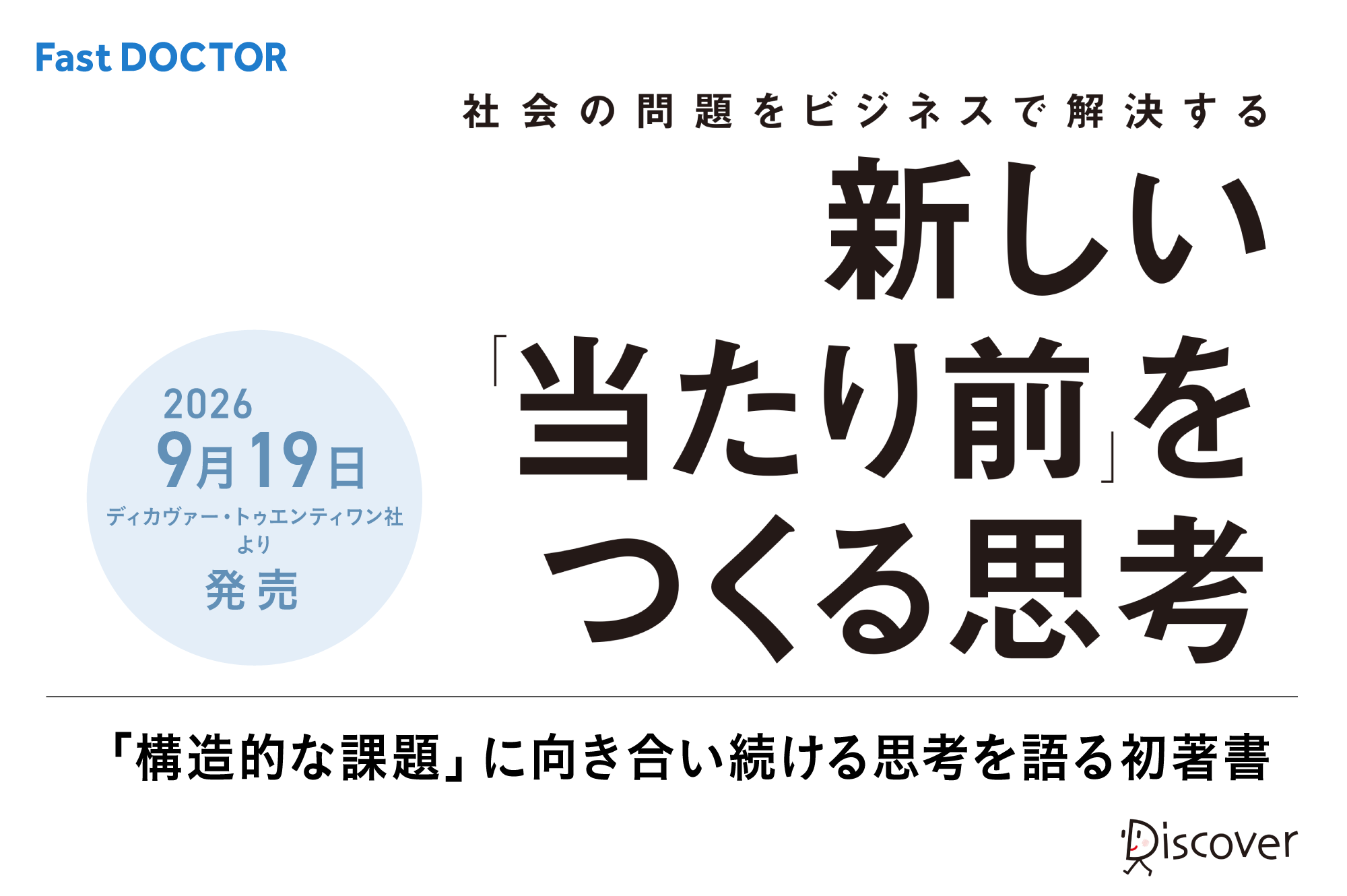ファストドクター代表による著書、『新しい「当たり前」をつくる思考』を9月19日に発売