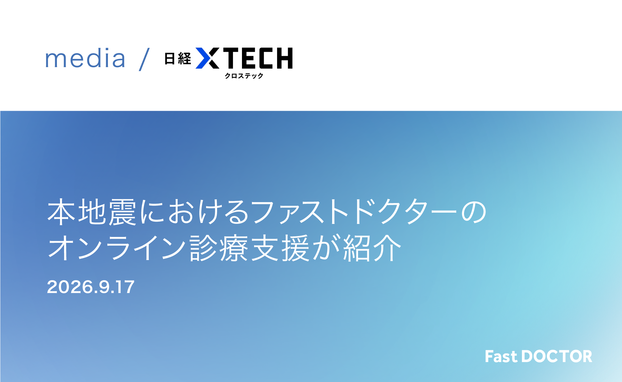 ［メディア掲載］日経クロステックに、熊本地震におけるファストドクターのオンライン診療支援が紹介されました