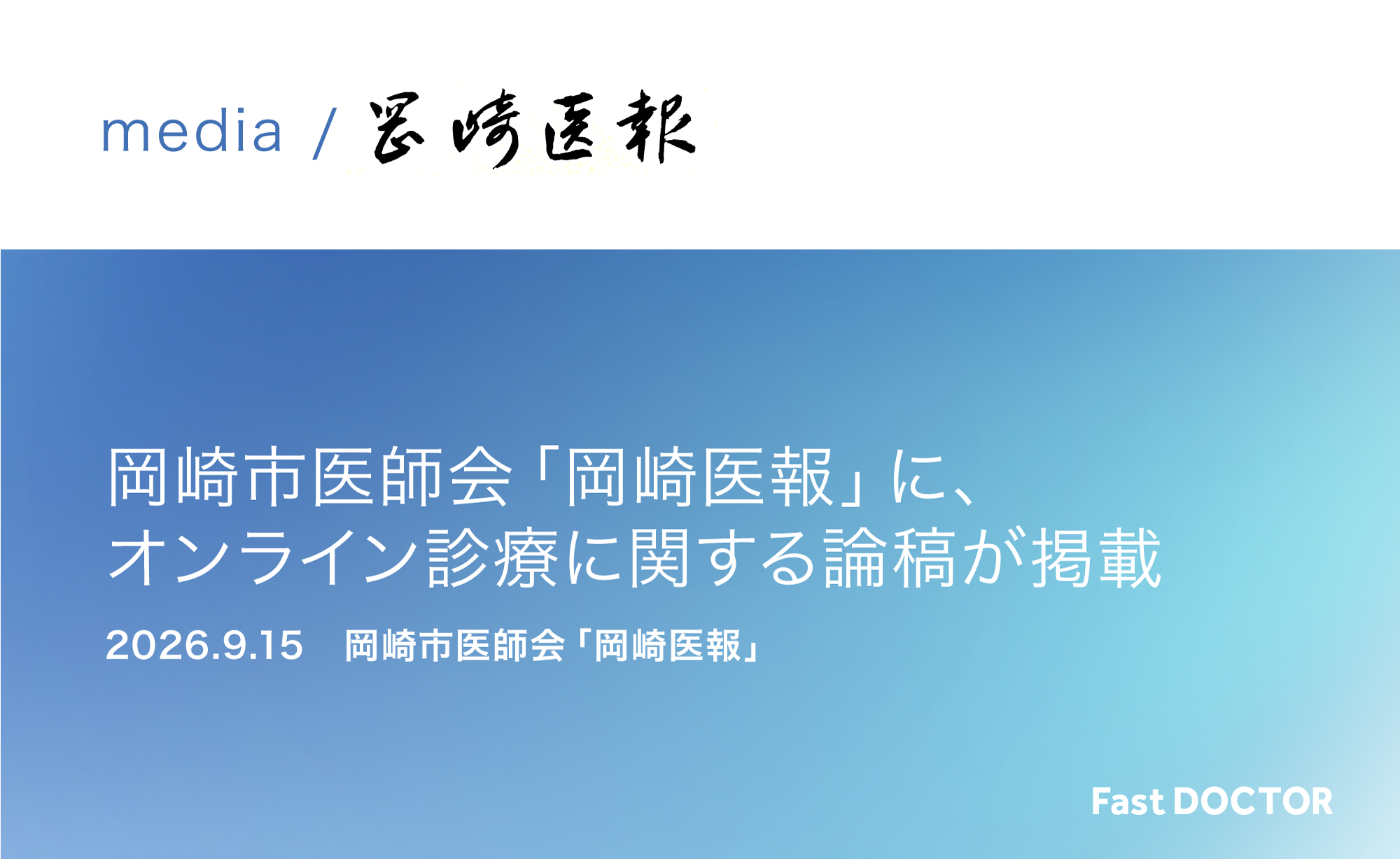 ［寄稿掲載］岡崎市医師会「岡崎医報」に、当社執行役員の福島と新宿ホームクリニックの清水医師によるオンライン診療に関する寄稿が掲載されました