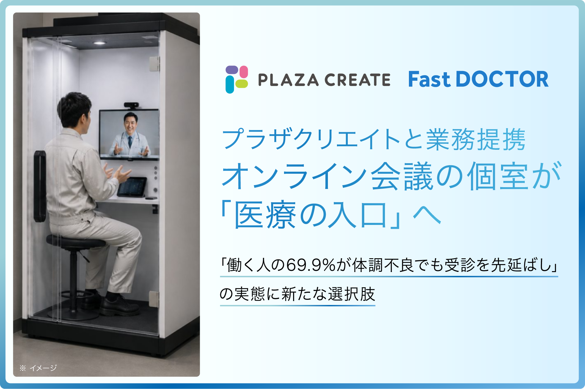 オンライン会議の個室が「医療の入口」へ　プラザクリエイトとファストドクターが業務提携
