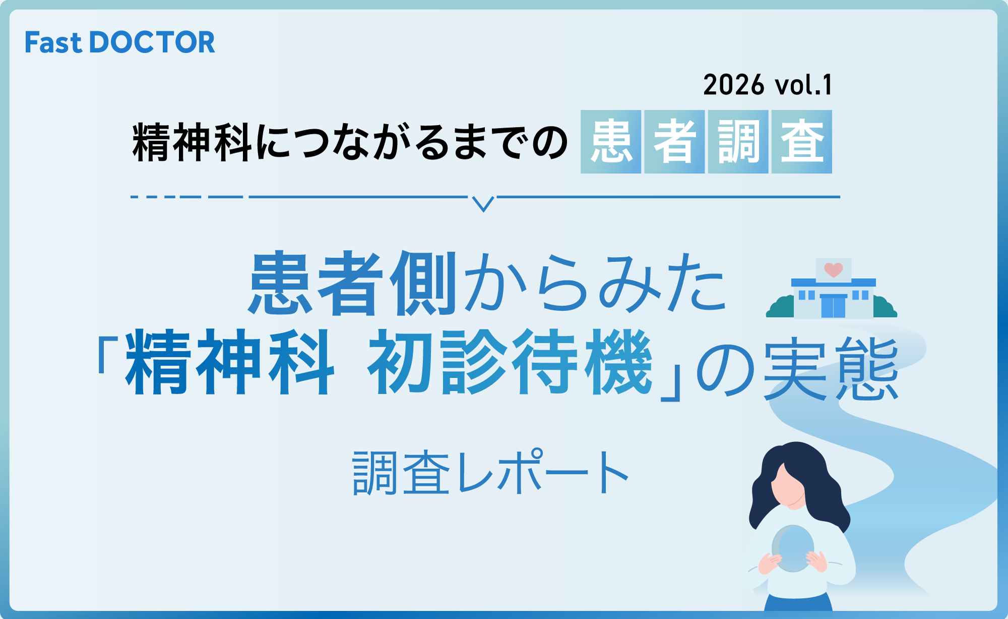 ［ 精神科につながるまでの患者調査 2026 ］精神科の初診待機問題、患者の困難は予約前から49.6％が、対面の受診先を予約申し込み前に確保できず