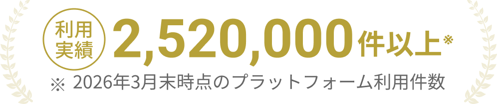 ファストドクター利用実績 2,520,000件以上 ※2026年3月末時点のプラットフォーム利用件数