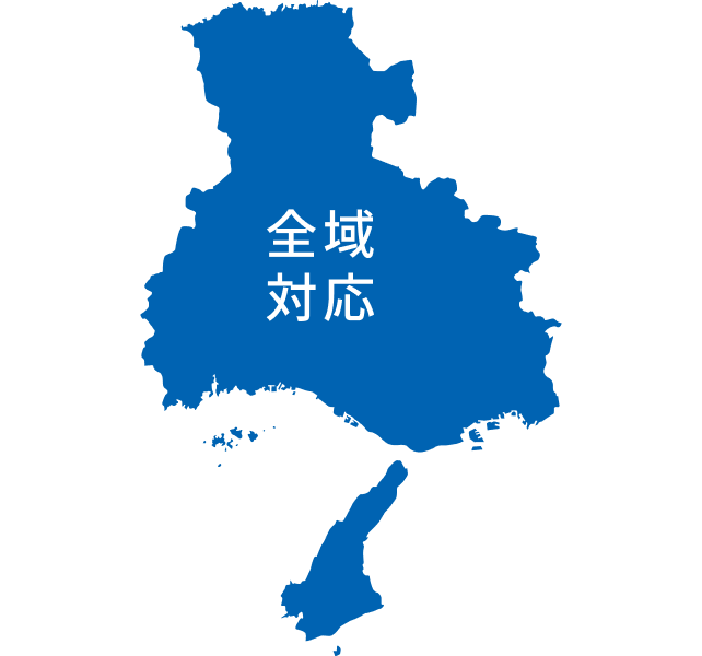 全域対応