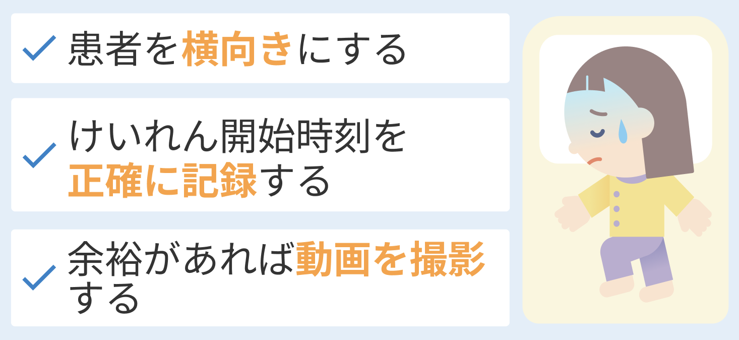 けいれん時の対処方法