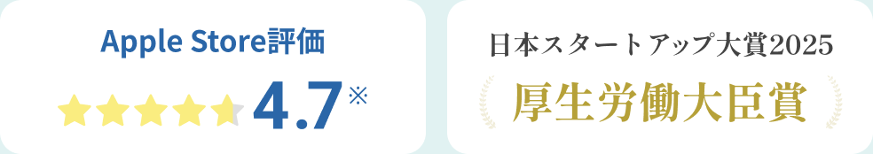 Apple Store評価4.7・日本スタートアップ大賞2025厚生労働大臣賞