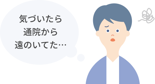 気づいたら通院から遠のいてた...