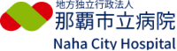 地方独立行政法人 那覇市立病院 Naha City Hospital