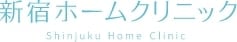 新宿ホームクリニックのロゴ
