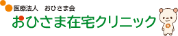 おひさま在宅クリニック