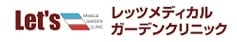 レッツメディカルガーデンクリニックのロゴ