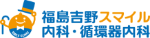 福島吉野スマイル内科・循環器内科のロゴ