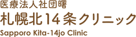 札幌北14条クリニックのロゴ