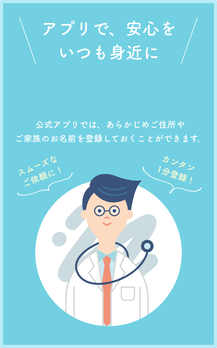 アプリで、安心をいつも身近に 公式アプリのダウンロード