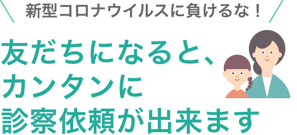 ファストlineドクター 急な発熱時にlineからファストドクターを呼べる