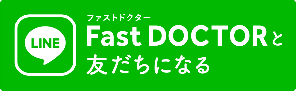 ファストドクターと友だちになる