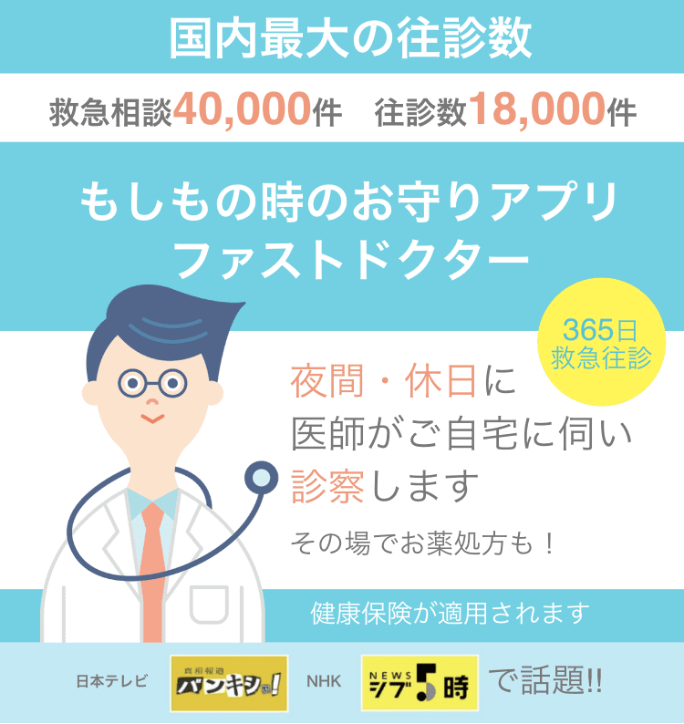 Line Lp ファストドクター 夜間往診 自宅で診察 オンライン診療 国内最大件の往診実績