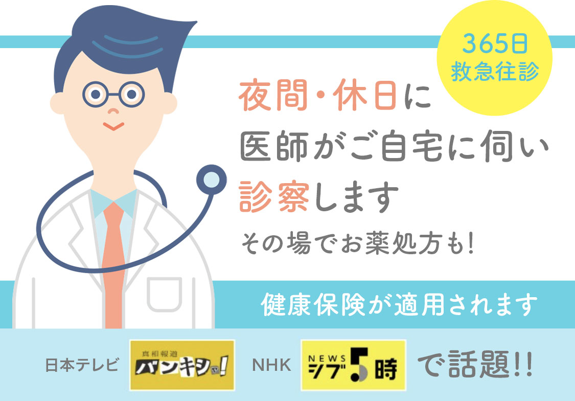 夜間・休日に医師がご自宅に伺い診察します。その場でお薬処方も！365日救急往診