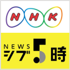 NHK シブ5時
