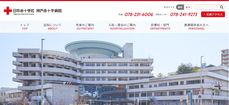 神戸 赤十字 病院